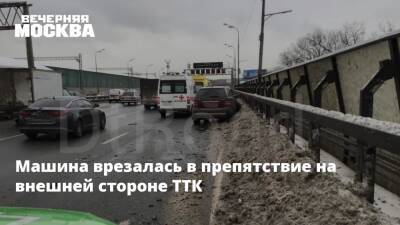 Машина врезалась в препятствие на внешней стороне ТТК - vm.ru - Москва - Москва