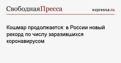 Кошмар продолжается: в России новый рекорд по числу заразившихся коронавирусом - svpressa.ru - Москва - Россия - Украина - Санкт-Петербург - Московская обл. - респ. Саха - Югра