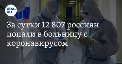 За сутки 12 807 россиян попали в больницу с коронавирусом - ura.news - Россия - Челябинская обл. - Тюменская обл. - Свердловская обл. - Югра - окр. Янао - Пермский край