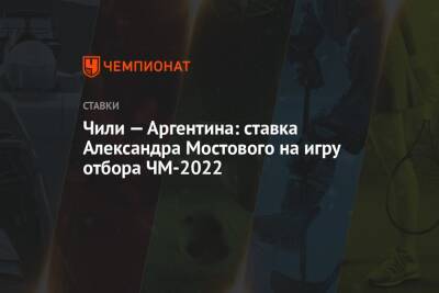 Александр Мостовой - Чили — Аргентина: ставка Александра Мостового на игру отбора ЧМ-2022 - championat.com - Россия - Колумбия - Бразилия - Венесуэла - Боливия - Эквадор - Аргентина - Катар - Чили