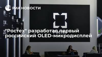 Холдинг "Росэлектроника" разработал первый российский OLED-микродисплей - ria.ru - Москва - Россия