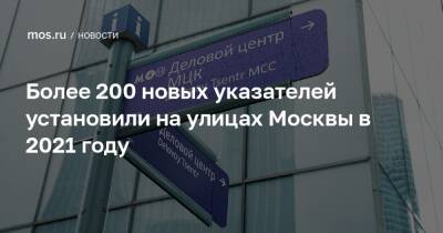 Александр Невский - Более 200 новых указателей установили на улицах Москвы в 2021 году - mos.ru - Москва - Россия - Зеленоград