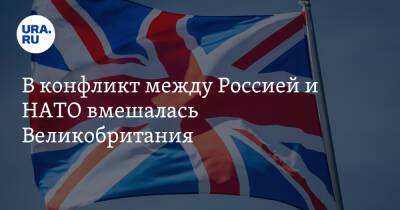 Владимир Путин - Борис Джонсон - Бен Уоллес - В конфликт между Россией и НАТО вмешалась Великобритания - ura.news - Москва - Россия - США - Украина - Киев - Вашингтон - Англия