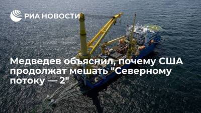 Дмитрий Медведев - Дмитрий Песков - Зампред Совбеза Медведев: попытки помешать проекту "Северный поток — 2" будут продолжаться - smartmoney.one - Россия - США - Украина - Германия
