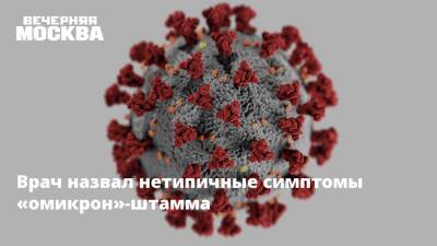 Андрей Поздняков - Врач назвал нетипичные симптомы «омикрон»-штамма - vm.ru - Москва