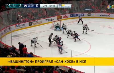 Алексей Протас - «Вашингтон» проиграл «Сан-Хосе» в НХЛ - ont.by - Вашингтон - Белоруссия - Сан-Хосе