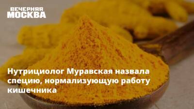 Михаил Гинзбург - Нутрициолог Муравская назвала специю, нормализующую работу кишечника - vm.ru