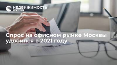 Спрос на офисном рынке Москвы удвоился в 2021 году - realty.ria.ru - Москва - Россия - Москва