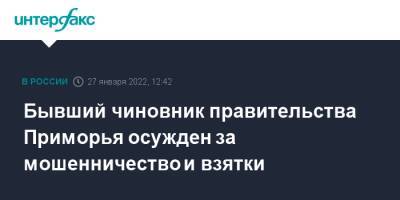 Бывший чиновник правительства Приморья осужден за мошенничество и взятки - interfax.ru - Москва - Россия - Приморье край - Владивосток - Владивосток