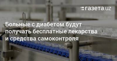 Больные с диабетом будут получать бесплатные лекарства и средства самоконтроля - gazeta.uz - Узбекистан