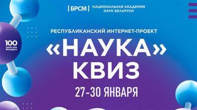 БРСМ и НАН Беларуси начинают совместный интернет-проект "Наука-квиз" - belta.by - Белоруссия - Минск