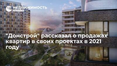 "Донстрой" рассказал о продажах квартир в своих проектах в 2021 году - realty.ria.ru - Москва - Москва