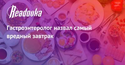 Сергей Вялов - Гастроэнтеролог назвал самый вредный завтрак - readovka.ru