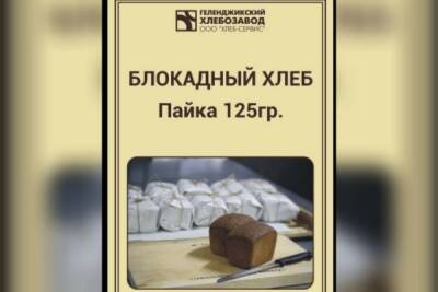 «Блокадный» хлеб начали продавать в Геленджике по 52 рубля за буханку - newsland.com - Санкт-Петербург - Геленджик