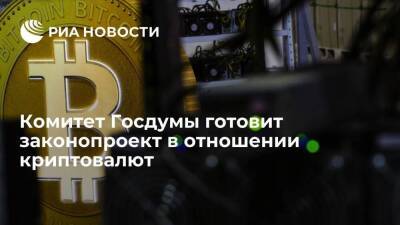 Владимир Путин - Анатолий Аксаков - Комитет Госдумы по финансовому рынку начал готовить законопроект в отношении криптовалют - smartmoney.one - Россия