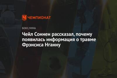 Джон Джонс - Фрэнсис Нганн - Чейл Соннен - Чейл Соннен рассказал, почему появилась информация о травме Фрэнсиса Нганну - championat.com