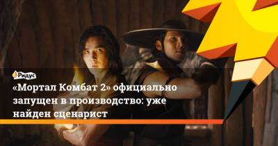 «Мортал Комбат 2» официально запущен в производство: уже найден сценарист - ridus.ru - Россия - США