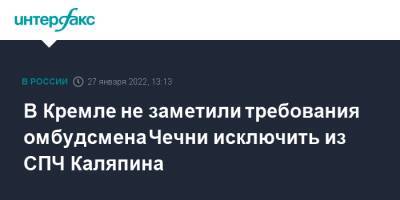 Дмитрий Песков - Рамзан Кадыров - Елена Милашина - Павел Гусев - Игорь Каляпин - Сайди Янгулбаев - Зарема Мусаева - В Кремле не заметили требования омбудсмена Чечни исключить из СПЧ Каляпина - interfax.ru - Москва - Россия - Нижний Новгород - респ. Чечня - Чечня