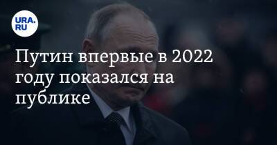 Владимир Путин - Путин впервые в 2022 году показался на публике - ura.news - Россия - Санкт-Петербург - Пекин