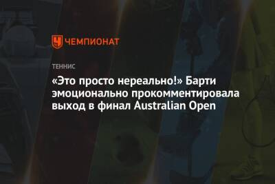 Наоми Осака - Эшли Барти - Даниэль Коллинз - Мэдисон Кис - «Это просто нереально!» Барти эмоционально прокомментировала выход в финал Australian Open - championat.com - США - Австралия - Япония - Польша