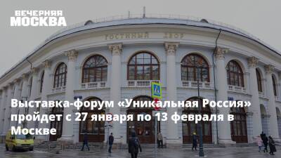 Выставка-форум «Уникальная Россия» пройдет с 27 января по 13 февраля в Москве - vm.ru - Москва - Россия - Москва