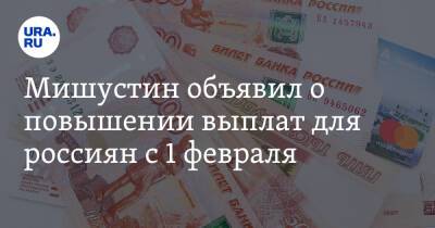 Михаил Мишустин - Мишустин объявил о повышении выплат для россиян с 1 февраля. Список - ura.news - Россия