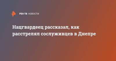 Артем Рябчук - Нацгвардеец рассказал, как расстрелял сослуживцев в Днепре - ren.tv - Украина