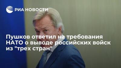 Йенс Столтенберг - Алексей Пушков - Сенатор Пушков: требования НАТО вывести российские войска из "трех стран" лишены смысла - ria.ru - Москва - Россия - Сирия - Украина - Молдавия - Грузия - Сербия - Апсны - Брюссель - Косово - респ. Южная Осетия - Приднестровье