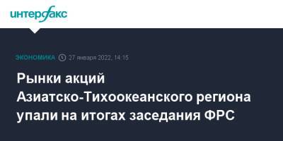 Джером Пауэлл - Рынки акций Азиатско-Тихоокеанского региона упали на итогах заседания ФРС - interfax.ru - Москва - Китай - США - Shanghai