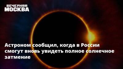 Астроном сообщил, когда в России смогут вновь увидеть полное солнечное затмение - vm.ru - Россия - Чукотка