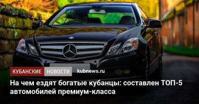 На чем ездят богатые кубанцы: составлен ТОП-5 автомобилей премиум-класса - kubnews.ru - Россия - Краснодарский край - Кубань