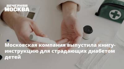 Александр Прохоров - Московская компания выпустила книгу-инструкцию для страдающих диабетом детей - vm.ru - Москва
