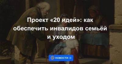 Дмитрий Давыдов - Проект «20 идей»: как обеспечить инвалидов семьёй и уходом - news.mail.ru - Россия - Ирландия