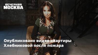 Марина Хлебникова - Опубликовано видео квартиры Хлебниковой после пожара - vm.ru - Россия