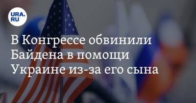 Хантер Байден - Джо Байден - В Конгрессе обвинили Байдена в помощи Украине из-за его сына - ura.news - Россия - Китай - США - Украина - Киев - New York