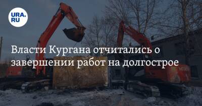 Вадим Шумков - Власти Кургана отчитались о завершении работ на долгострое - ura.news - Курган