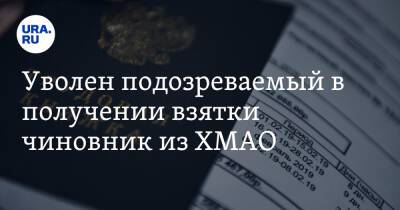 Уволен подозреваемый в получении взятки чиновник из ХМАО - ura.news - Россия - Югра - Нижневартовск - район Нижневартовский