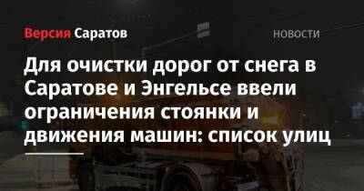 Для очистки дорог от снега в Саратове и Энгельсе ввели ограничения стоянки и движения машин: список улиц - nversia.ru - Саратов