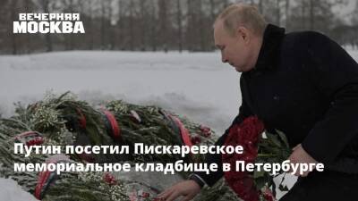 Владимир Путин - Путин посетил Пискаревское мемориальное кладбище в Петербурге - vm.ru - Россия - Санкт-Петербург - Блокада