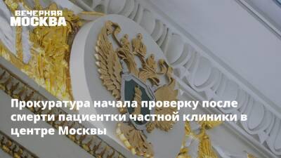 Людмила Нефедова - Прокуратура начала проверку после смерти пациентки частной клиники в центре Москвы - vm.ru - Москва - Тюмень - Москва