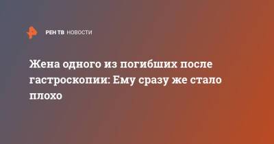 Жена одного из погибших после гастроскопии: Ему сразу же стало плохо - ren.tv - Санкт-Петербург - Санкт-Петербург