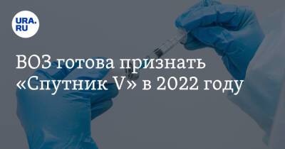 Мелита Вуйнович - Маргарет Харрис - ВОЗ готова признать «Спутник V» в 2022 году - ura.news - Россия
