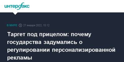 Алексей Иванов - Таргет под прицелом: почему государства задумались о регулировании персонализированной рекламы - interfax.ru - Москва - Россия - США - шт.Нью-Джерси - шт. Иллинойс - шт. Калифорния