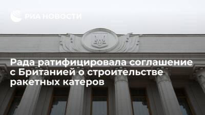 Вадим Пристайко - Рада Украины ратифицировала соглашение с Великобританией о строительстве ракетных катеров - ria.ru - Украина - Киев - Англия - Лондон - Киев - Лондон - Великобритания