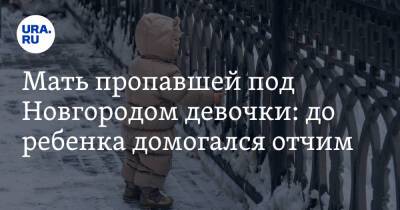 Мать пропавшей под Новгородом девочки: до ребенка домогался отчим - ura.news - Новгородская обл. - Холм