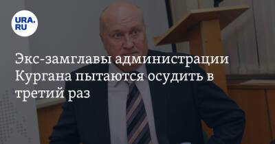 Экс-замглавы администрации Кургана пытаются осудить в третий раз. Скрин - ura.news - Россия - Курганская обл. - Курган