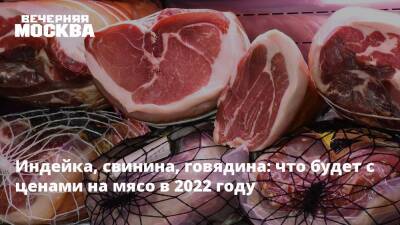 Сергей Юшин - Индейка, свинина, говядина: что будет с ценами на мясо в 2022 году - vm.ru - Москва