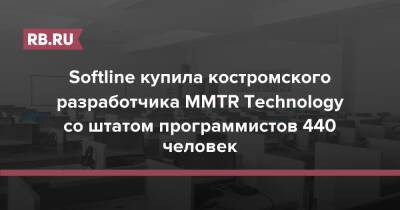 Softline купила костромского разработчика MMTR Technology со штатом программистов 440 человек - rb.ru