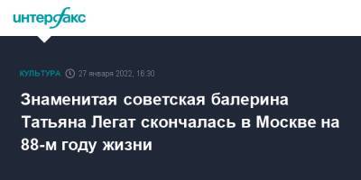 Знаменитая советская балерина Татьяна Легат скончалась в Москве на 88-м году жизни - interfax.ru - Москва - Россия - США - Санкт-Петербург - РСФСР - Москва - Петербург