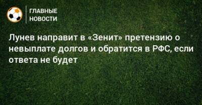Андрей Лунев - Лунев направит в «Зенит» претензию о невыплате долгов и обратится в РФС, если ответа не будет - bombardir.ru